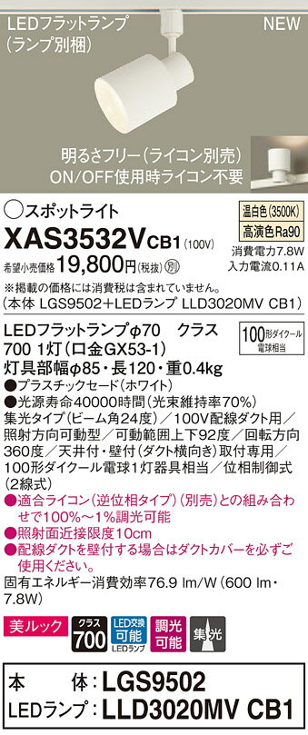 【法人様限定】パナソニック XAS3532VCB1　LEDスポットライト　温白色　配線ダクト取付型　美ルック　プラスチックセード　集光　調光【LGS9502 + LLD3020MV CB1】