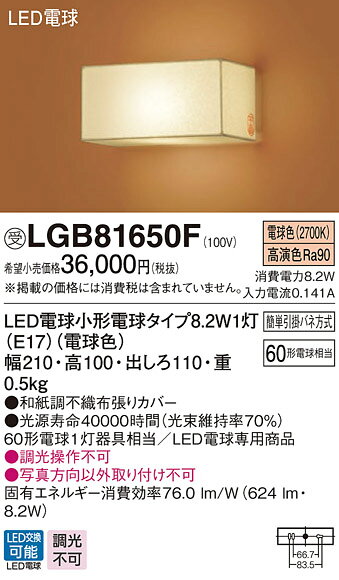 【法人様限定】パナソニック　LGB81650F　LEDブラケット　壁直付型　白熱電球60形1灯器具相当 電球色