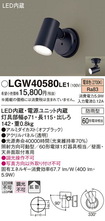 【法人様限定】パナソニック LGW40580 LE1 LEDスポットライト 屋外用 天井 壁直付 拡散 防雨型 パネル付 電球色