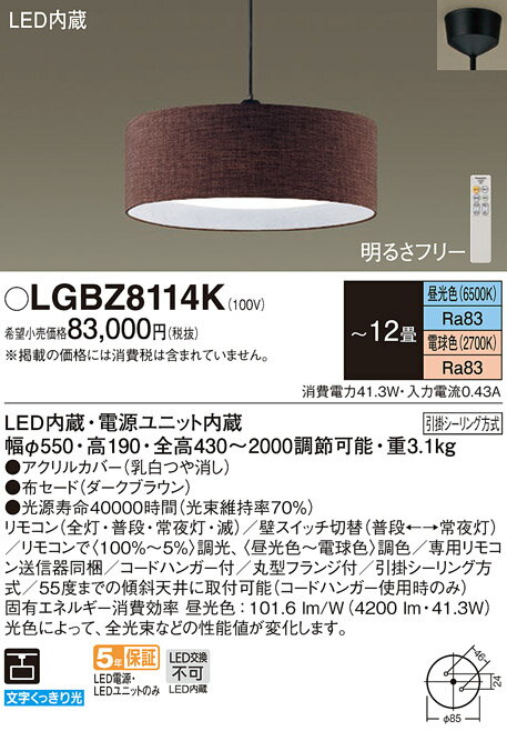 【法人様限定】パナソニック　LGBZ8114K　LEDペンダント 布セード 下面密閉 引掛シーリング リモコン調光 調色（昼光色～電球色） ～12畳