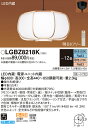 【法人様限定】パナソニック LGBZ8218K LEDペンダント 下面一部開放・引掛シーリング リモコン調光・調色(昼光色〜電球色) 数寄屋 〜12畳