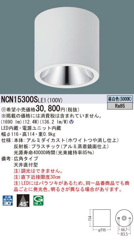 【法人様限定商品】パナソニック　NCN15300SLE1　LED小型シーリングライト　天井直付型　ビーム角45度 広角　昼白色【受注品】