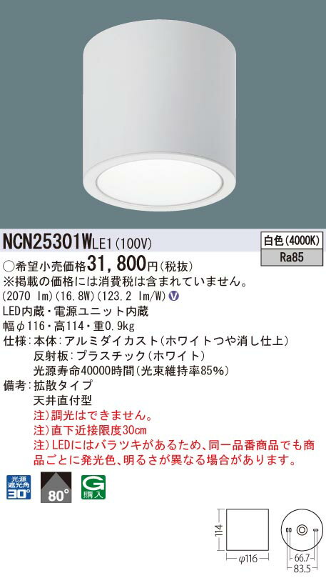 【法人様限定商品】パナソニック　NCN25301WLE1　LED小型シーリングライト　天井直付型　ビーム角80度・拡散　白色