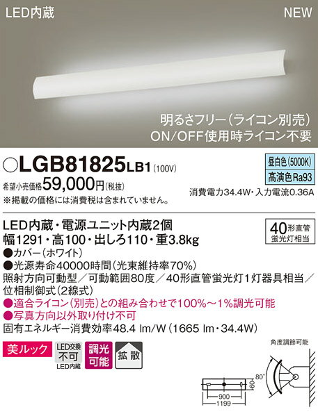 【法人様限定】パナソニック　LGB81825 LB1　LEDユニバーサルブラケット　壁直付型　美ルック　拡散　照射方向可動型　調光　FLR40形1灯相当　昼白色