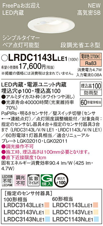 【法人様限定】パナソニック　LRDC1143L LE1　LEDダウンライト　屋外用　埋込穴φ100　浅型10H　高気密SB形　拡散　防雨型　FreePa　電球色