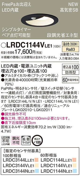 【法人様限定】パナソニック　LRDC1144V LE1　LEDダウンライト　屋外用　埋込穴φ100　浅型10H　高気密SB形　拡散　防雨型　FreePa　温白色