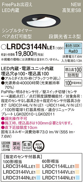 【法人様限定】パナソニック LRDC3144N LE1 LEDダウンライト 屋外用 埋込穴φ100 浅型10H 高気密SB形 拡散 防雨型 FreePa 昼白色