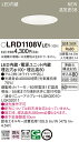 【法人様限定】パナソニック　LRD1108V LE1　LEDダウンライト　屋外用　埋込穴φ100　浅型8H　高気密SB形　拡散　防湿・防雨型　温白色