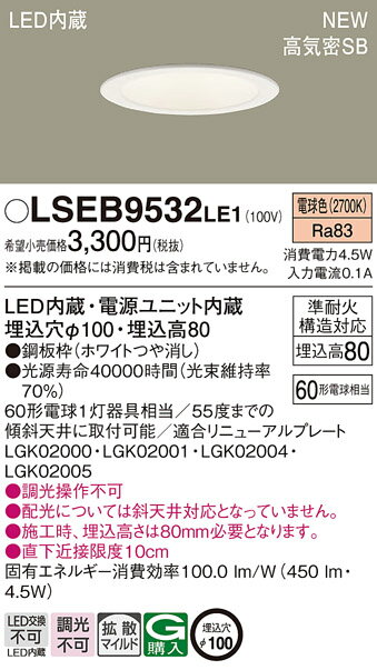 【法人様限定】パナソニック　LSEB9532 LE1　天井埋込型　LEDダウンライト　埋込穴φ100　浅型8H　高気密SB形　拡散　電球色