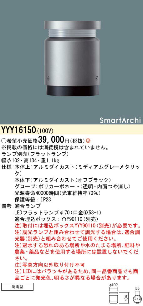 【法人様限定】パナソニック　YYY16150　LEDフットスタンドライト　地中埋込型　全周配光タイプ・埋込ボックス取付　防雨型　スマートアーキ