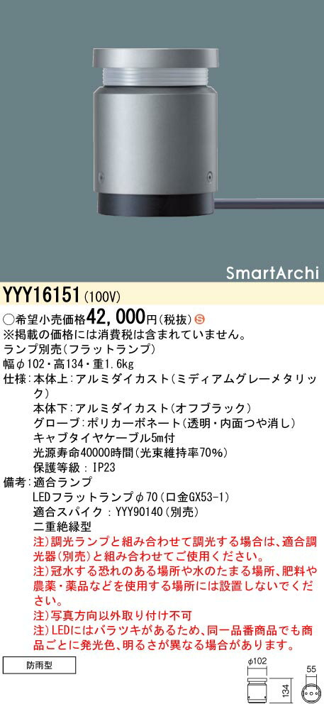 【法人様限定】パナソニック　YYY16151　LEDフットスタンドライト　据置取付型　全周配光タイプ　防雨型　スマートアーキ