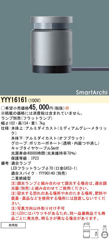 【法人様限定】パナソニック　YYY16161　LEDフットスタンドライト　据置取付型　片側配光タイプ　防雨型　スマートアーキ