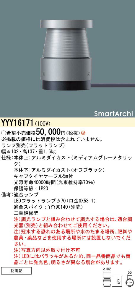 【光源】◆LEDフラットランプ◆適合ランプ：LEDフラットランプΦ70（口金GX53-1）◆光源寿命40000時間（光束維持率70％）【寸法・質量】◆幅：φ102 mm◆高：137 mm◆質量：1.6 kg【仕様・注意事項】◆電圧：100 ...