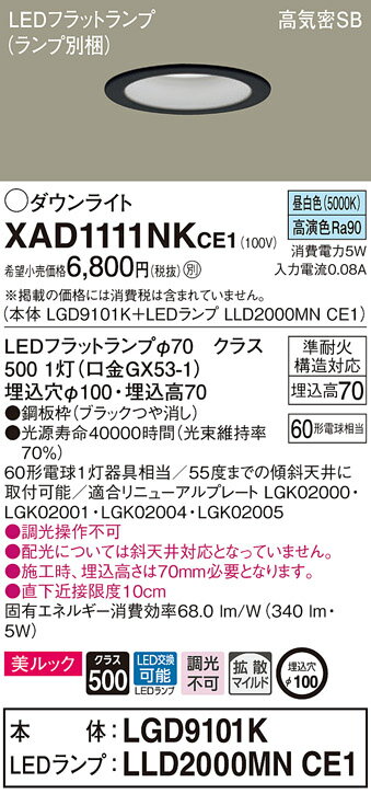 【法人限定】パナソニック　XAD1111NK CE1　LEDダウンライト 埋込穴φ100 浅型7H 高気密SB 美ルック 拡散 昼白色【LGD9101K + LLD2000MN CE1】