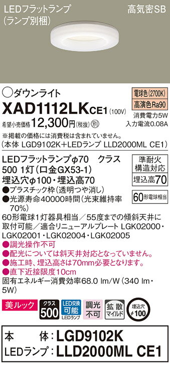【法人限定】パナソニック XAD1112LK CE1 LEDダウンライト 埋込穴φ100 浅型7H 高気密SB 美ルック 拡散 電球色【LGD9102K + LLD2000ML CE1】