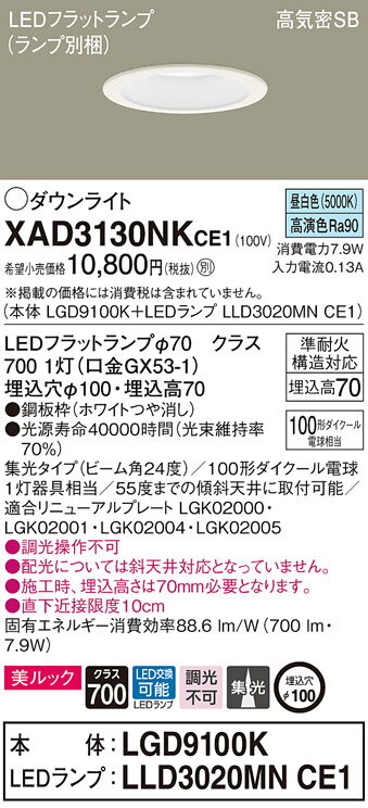 【法人様限定】パナソニック　XAD3130NK CE1　LEDダウンライト　埋込穴φ100 美ルック 浅型7H 高気密SB形 集光 昼白色【LGD9100K + LLD3020MN CE1】