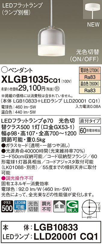 【法人様限定】パナソニック　XLGB1035 CQ1　LEDペンダント ガラスセード 拡散 直付タイプ 光色切替（温白色・電球色）【LGB10833 + LLD20001 CQ1】