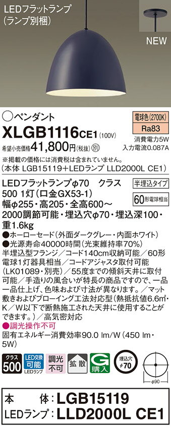 【法人様限定】パナソニック　XLGB1116 CE1　LEDペンダント ホーローセードタイプ・拡散・ダクトタイプ 白熱電球60形1灯相当 温白色【LGB16747 + LLD2000V CE1】