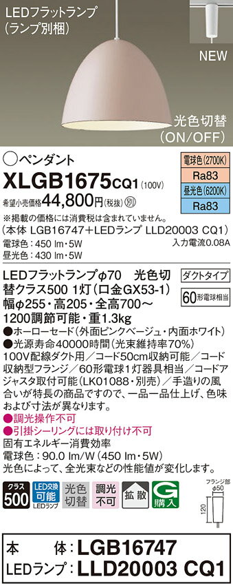 【法人様限定】パナソニック　XLGB1675 CQ1　LEDペンダント　ホーローセード・拡散・ダクトタイプ　昼光色・電球色【LGB16747 + LLD20003 CQ1】