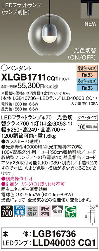 【法人様限定】パナソニック　XLGB1711 CQ1　LEDペンダント　ガラスセード・拡散・ダクトタイプ　昼光色・電球色【LGB16736 + LLD40003 CQ1】