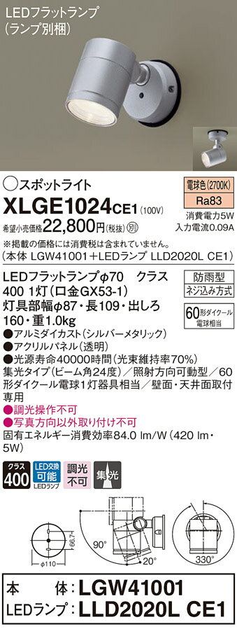 【法人様限定】パナソニック XLGE1024 CE1 LEDスポットライト 屋外用 天井・壁直付 集光 防雨型 パネル付 電球色【LGW41001 + LLD2020L CE1】