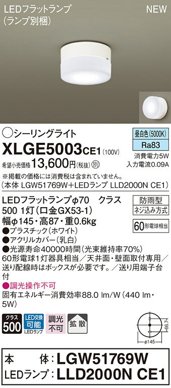 【法人様限定】パナソニック　XLGE5003 CE1　LEDシーリングライト　天井・壁直付　拡散　防雨型 昼白色【LGW51769W + LLD2000N CE1】