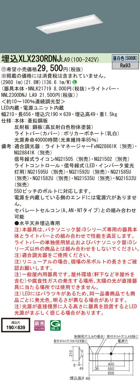 【法人様限定】パナソニック　XLX230RDNJ LA9　LEDベースライト 埋込 20形 下面開放型 3200 lm 調光 昼白色【受注品】【NNLK21719 + NNL2300DNJ LA9】