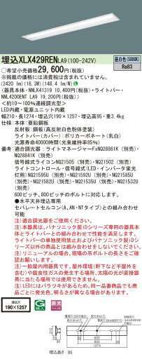 【法人様限定】パナソニック XLX429REN LA9 LEDベースライト 40形 埋込 連続調光 下面開放 2500 lm 昼白色【NNLK41319 + NNL4200ENT LA9】 【法人様限定】パナソニック XLX429REN LA9 LEDベースライト 40形 埋込 連続調光 下面開放 2500 lm 昼白色【NNLK41319 + NNL4200ENT LA9】