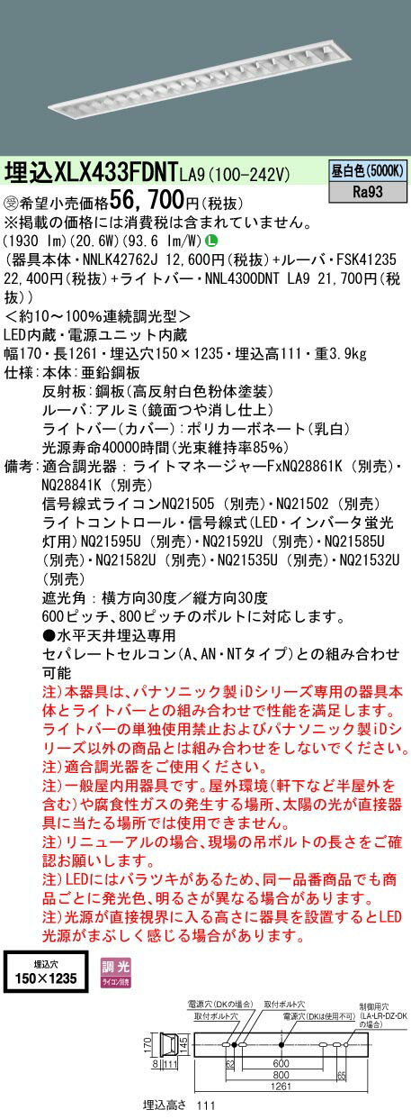 【法人様限定】パナソニック　XLX433FDNT LA9　LEDベースライト 埋込 40形 3200 lm 調光 昼白色【NNLK42762J + NNL4300DNT LA9 + FSK41235】【受注品】