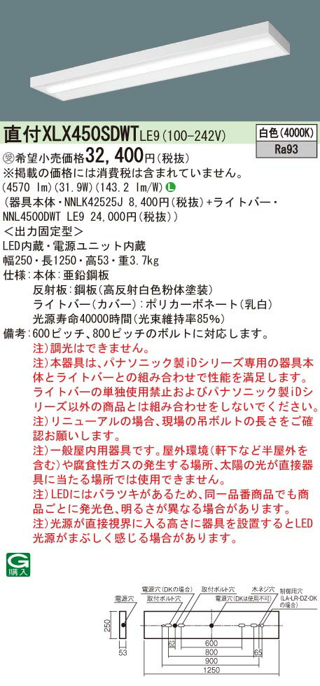 【法人様限定】パナソニック　XLX450SDWT LE9　LEDベースライト 直付 40形 スリムベース 5200 lm 非調光 白色【受注品】【NNLK42525J + NNL4500DWT LE9】
