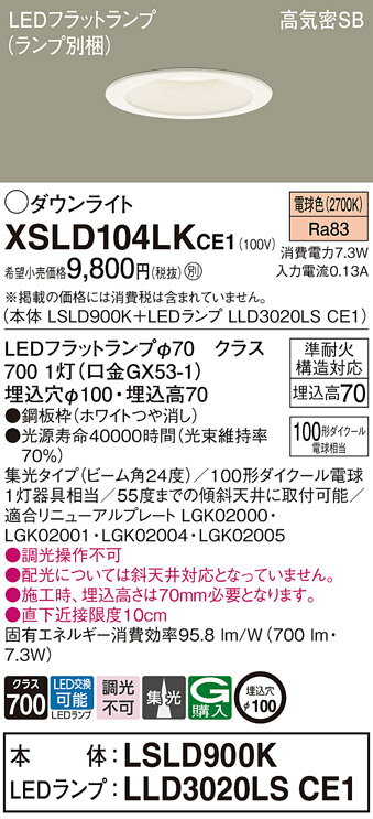 【法人様限定】パナソニック　XSLD104LK CE1　LEDダウンライト　埋込穴φ100 浅型7H 高気密SB形 24度 集光 電球色【LSLD900K + LLD3020LS CE1】