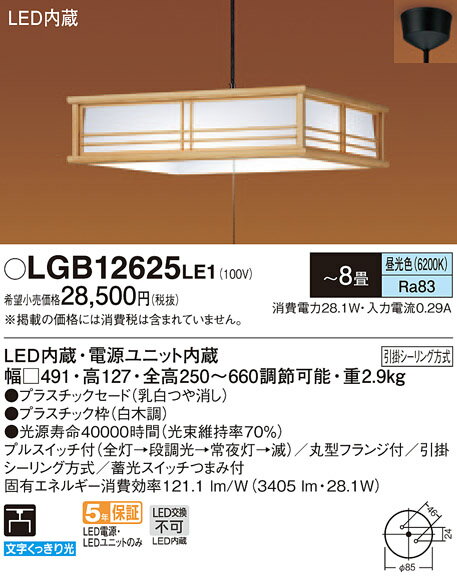 【法人様限定】パナソニック　LGB12625LE1　LEDペンダント　昼光色　プラスチックセード　プルスイッチ付　引掛シーリング　下面開放型　〜8畳