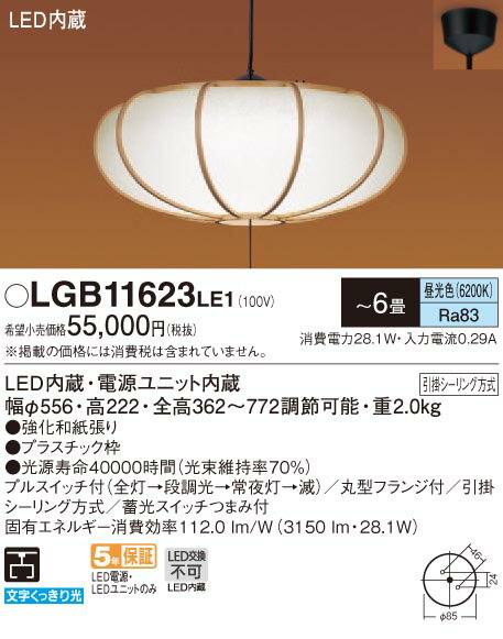 【光源】◆LED（昼光色タイプ）◆色温度：6200 K◆光源寿命40000時間（光束維持率70％）【寸法・質量】◆幅：φ556 mm◆高：222 mm◆全高：362〜772 mm 調節可能◆質量：2 kg【仕様・注意事項】◆器具光束：3150 lm◆電圧：100 V◆消費電力：28.1 W◆消費効率：112 lm/W◆畳数：〜6畳◆デザイン分類：数寄屋◆吊下型◆Ra83◆プルスイッチ付（全灯→段調光→常夜灯→滅）◆丸型フランジ付◆引掛シーリング方式◆蓄光スイッチつまみ付◆入力電流（100V時）：0.29 A【ご注意】※この商品はお届け先が法人様限定商品となります。企業名、店舗名、学校名、施設名、屋号など個人名以外も配送先名に記入されていればご注文可能です。※上記に該当する宛名の入力が無い場合、ご注文を一時保留とし、名義のご確認をさせて戴きます。ご確認が取れ次第、商品を手配させて戴きます。