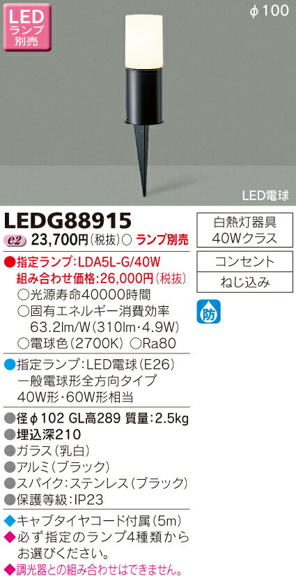 東芝　LEDガーデンライト・門柱灯(ランプ別売)　LEDG88915