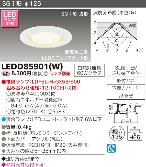 【法人様限定】東芝　LEDダウンライト（ランプ別売）　LEDD85901(W)