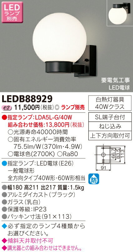 東芝　LEDアウトドアブラケット　（ランプ別売）　LEDB88929