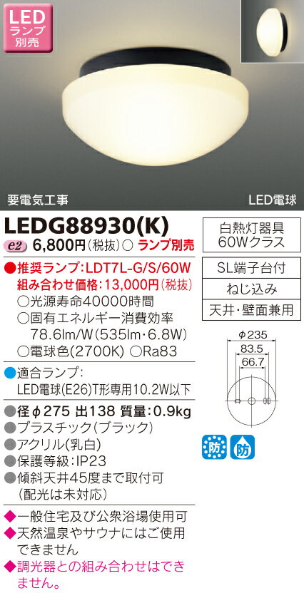 東芝　LEDアウトドアシーリング　(ランプ別売)　LEDG88930(K)