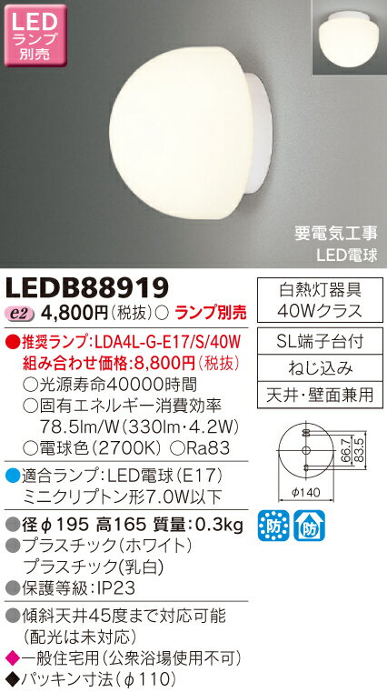 東芝 LED浴室灯 ランプ別売 LEDB88919