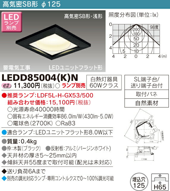 東芝 LED角形ダウンライト 高気密SB形・浅形 埋込穴φ125mm LEDユニットフラット形 GX53口金 ランプ別売 LEDD85004(K)N