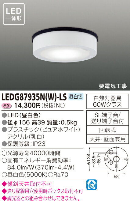 東芝　LEDアウトドアシーリングライト　LEDG87935N(W)-LS