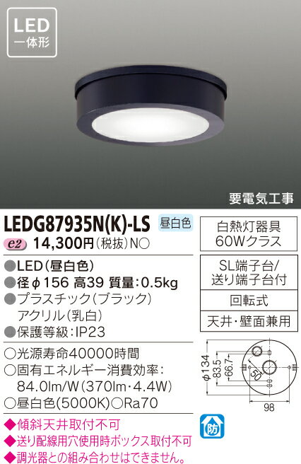 東芝　LEDアウトドアシーリングライト　LEDG87935N(K)-LS【受注品】