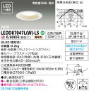 【法人様限定】東芝 LEDD87047L(W)-LS LEDダウンライト 埋込穴75 LED一体型