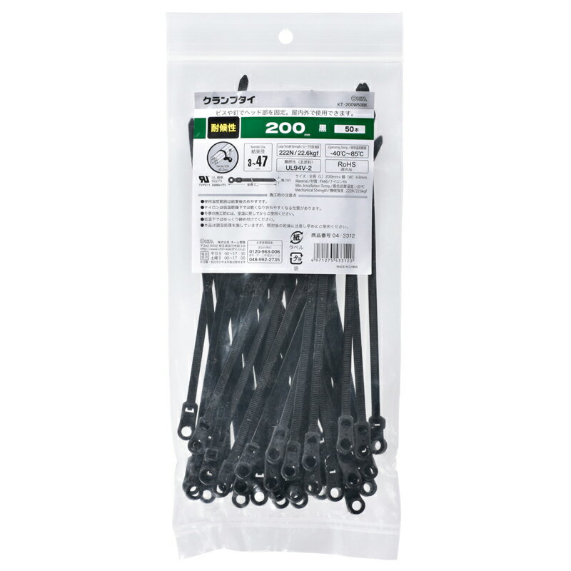 オーム電機 KT-200W50BK クランプタイ 耐候 200mm 黒 50本入 [品番]04-3312 KT200W50BK