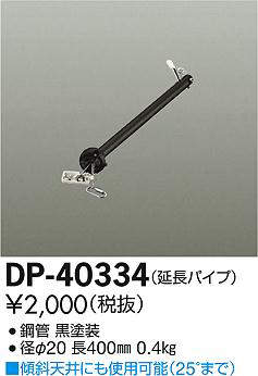 【法人様限定】DAIKO　DP-40334　シー