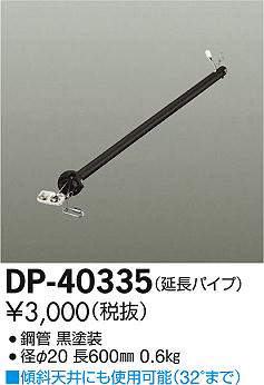 【法人様限定】DAIKO　DP-40335　シーリングファン パイプのみ