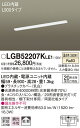 【法人様限定】パナソニック LGB52207KLE1 LEDキッチンライト 温白色 棚下直付型 拡散 両面化粧タイプ L900タイプ