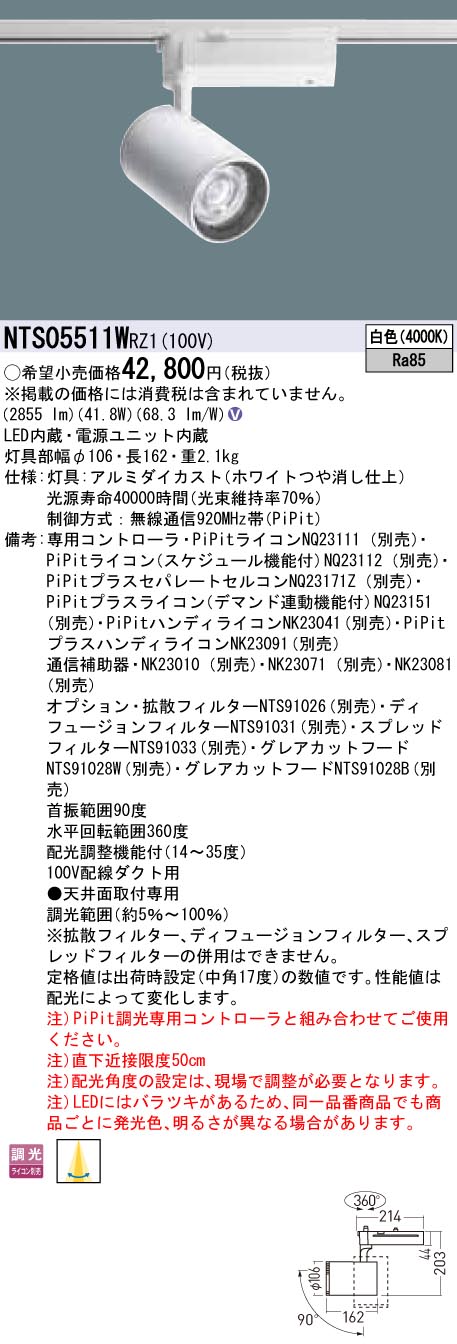 パナソニック　NTS05511W RZ1　LEDスポットライト　配線ダクト取付型　調光タイプ　TOLSO 白色