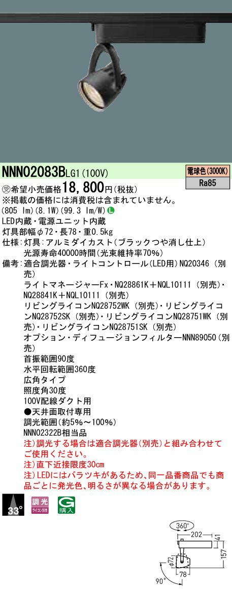 【法人様限定】パナソニック　NNN02083BLG1　LEDスポットライト　配線ダクト取付型　ビーム角33度・広角　調光タイプ 電球色【受注品】