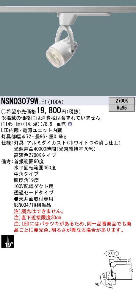 【法人様限定】パナソニック　NSN03079W LE1　LEDスポットライト　配線ダクト取付型　高演色・透過セード・ビーム角19度・中角 2700 K