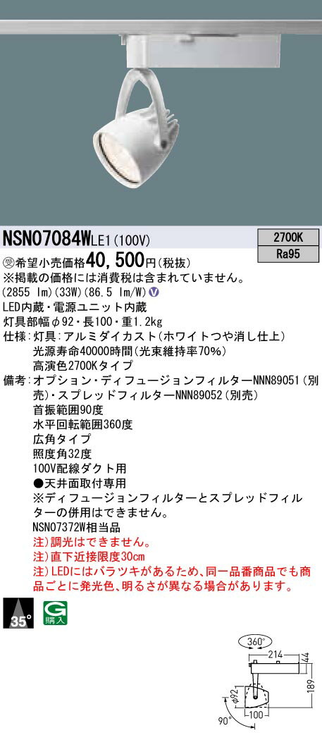 【法人様限定】パナソニック　NSN07084W LE1　LEDスポットライト　配線ダクト取付型　高演色・ビーム角35度・広角・一般タイプ 2700K【受注品】